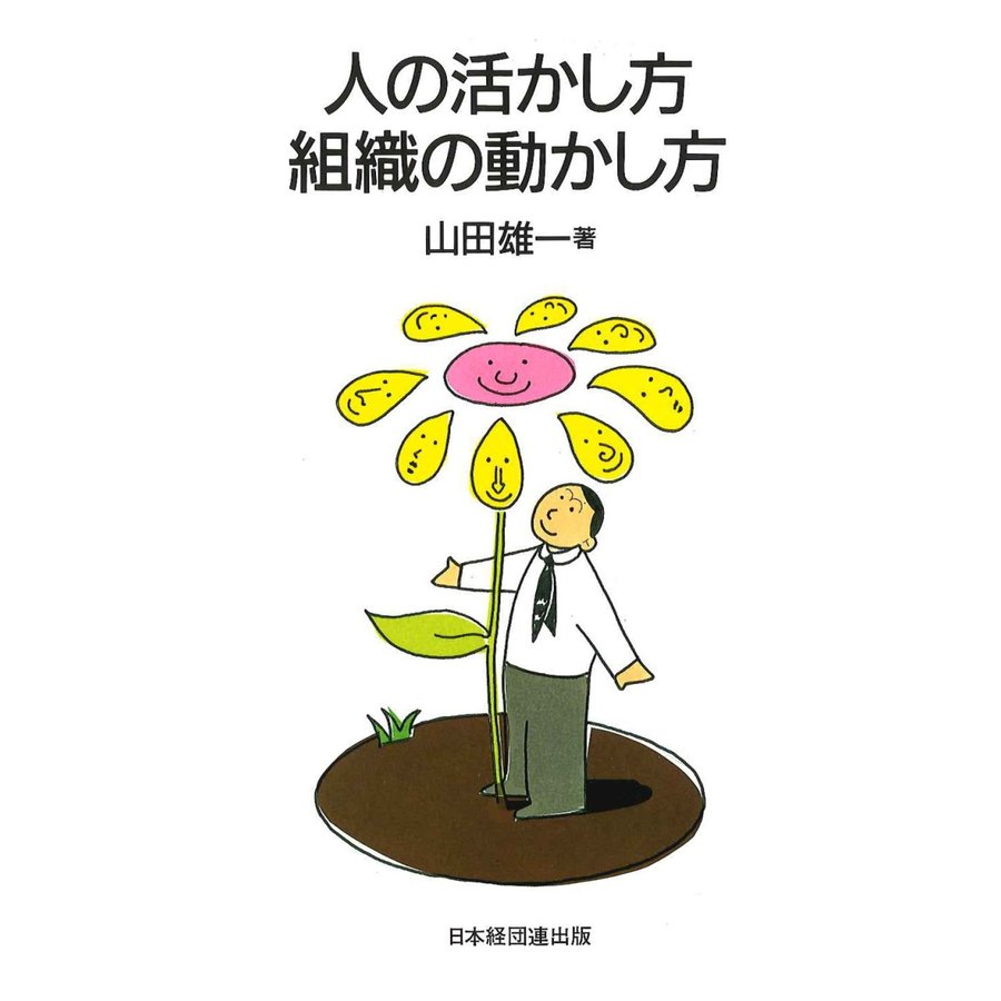 人の活かし方・組織の動かし方 山田雄一 著