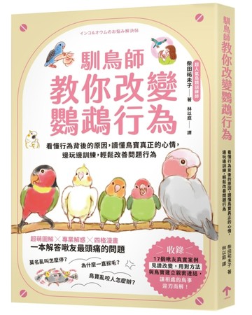 馴鳥師教你改變鸚鵡行為：看懂行為背後的原因，讀懂鳥寶真正的心情，邊玩邊訓練，輕鬆改善問