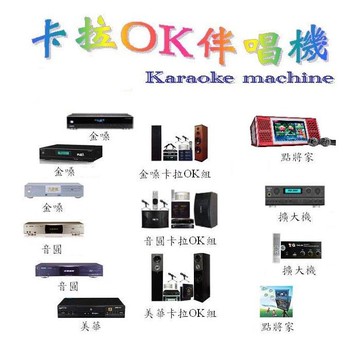 【中和音響店/卡拉OK伴唱機店 永和 板橋 新莊 三重 新店 土城 蘆洲 淡水 鶯歌 樹林 三峽 林口 八里 五股 泰山 汐止 金山 萬里 瑞芳 三芝】點歌機/點唱機※另提供各廠伴唱機 點將家 金嗓 音圓 美華 順風九九維修 大唐 啟航 合法版權灌歌、無線麥克風、家庭劇院、混音器、擴大器、音響器材維修服務；那卡西樂團伴奏 行動伴唱機租借/出租 專業主持人 歌手演唱 展場表演活動設備※(02)2895-8611