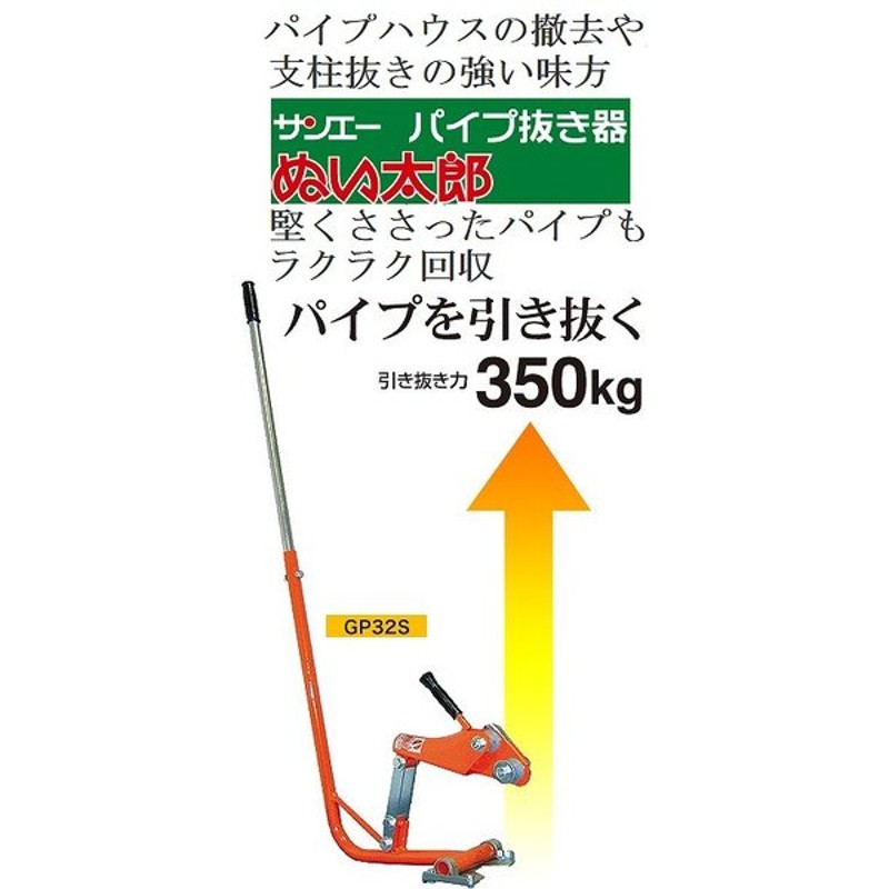 商店 サンエー パイプ抜き器 ぬい太郎 GP-32S CB99