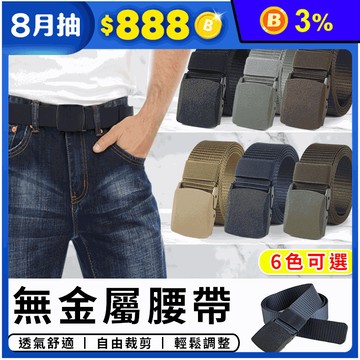 無金屬腰帶 6色可選 休閒尼龍腰帶/無孔/可過安檢