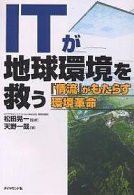 ITが地球環境を救う 『情流』がもたらす環境革命 天野一哉