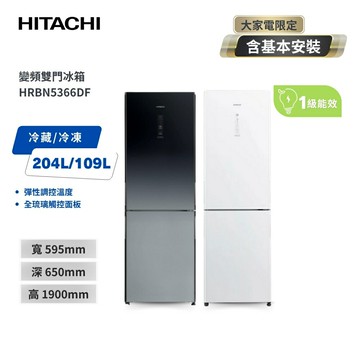 【HITACHI 日立】313L 右開 雙門冰箱 HRBN5366DF 琉璃白/漸層琉璃黑