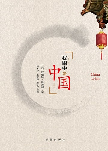 【電子書】我眼中的中国