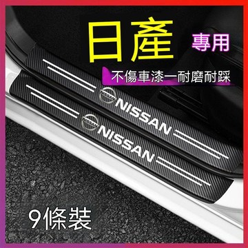 【可開收據】適用於日產軒逸天籟奇駿逍客藍鳥騏達門檻條 防踩貼後備箱防護條 HJGD