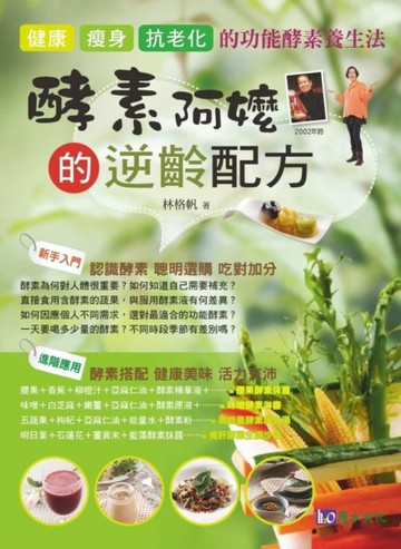 酵素阿嬤的逆齡配方[二手書_良好]