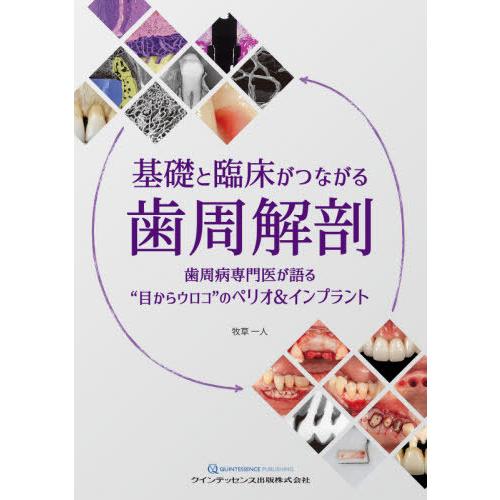 基礎と臨床がつながる歯周解剖