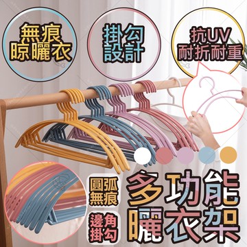 【滿額宅配免運】多功能衣架 衣架 防滑衣架 防滑衣架