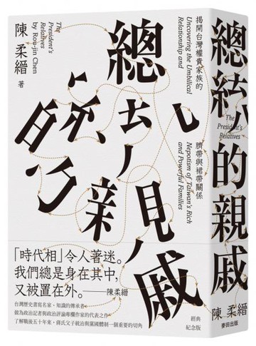 總統的親戚：揭開台灣權貴家族的臍帶與裙帶關係（經典紀念版）【城邦讀書花園】