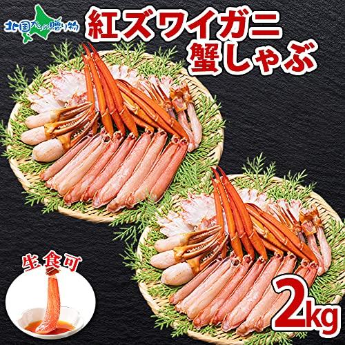 紅ズワイガニ むき身 2kg 蟹しゃぶセット 約6-8人前 紅 ずわいがに ポーション 蟹 鍋 カニしゃぶ 北国からの贈り物