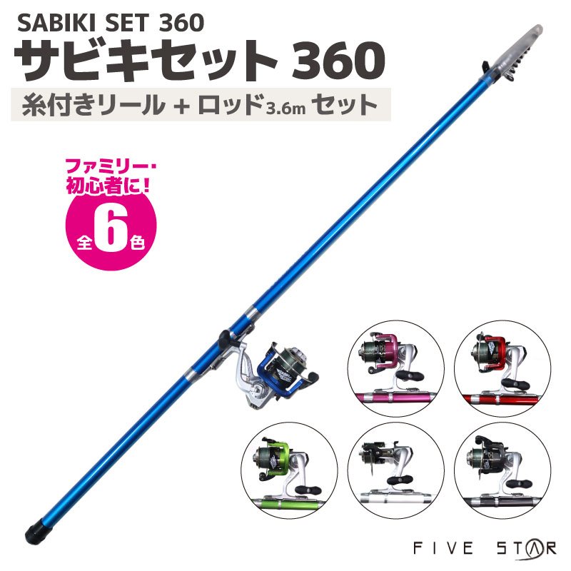 釣竿・ロッド サビキセット 360 リール+ロッドセット FIVE STAR フィッシング 釣り具 通販 LINEポイント最大0.5%GET |  LINEショッピング