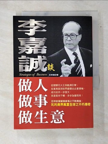 【書寶二手書T2／財經企管_AS3】李嘉誠談做人．做事．做生意_王祥瑞
