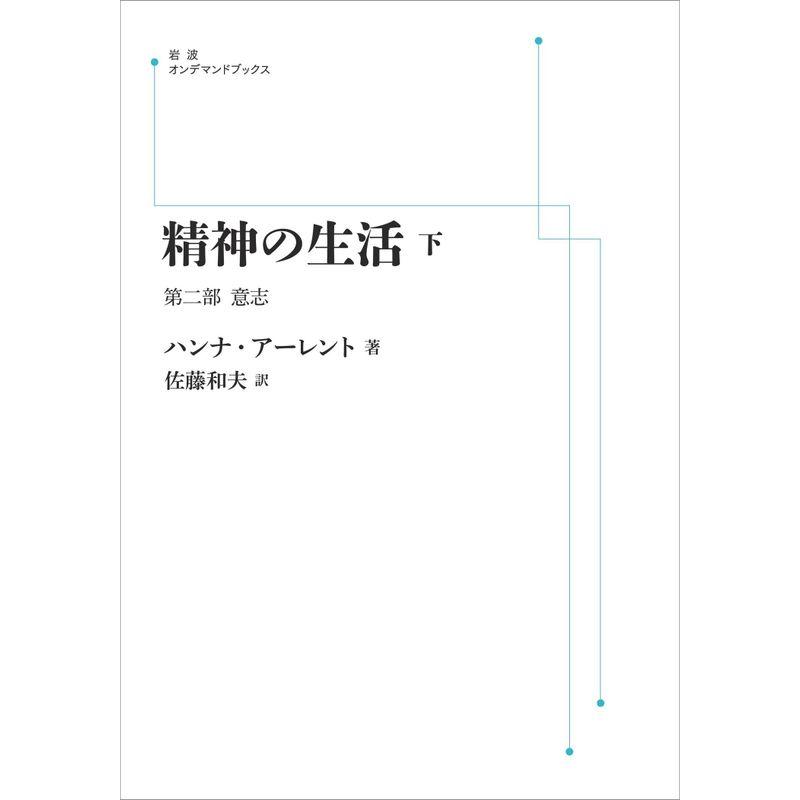 精神の生活 下 第二部 意志