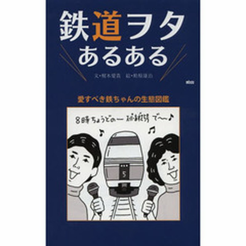 鉄道ヲタあるある 愛すべき鉄ちゃんの生態図鑑 通販 Lineポイント最大2 0 Get Lineショッピング