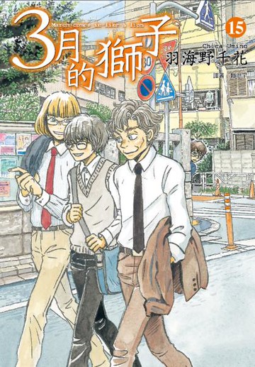 3月的獅子(15)【城邦讀書花園】