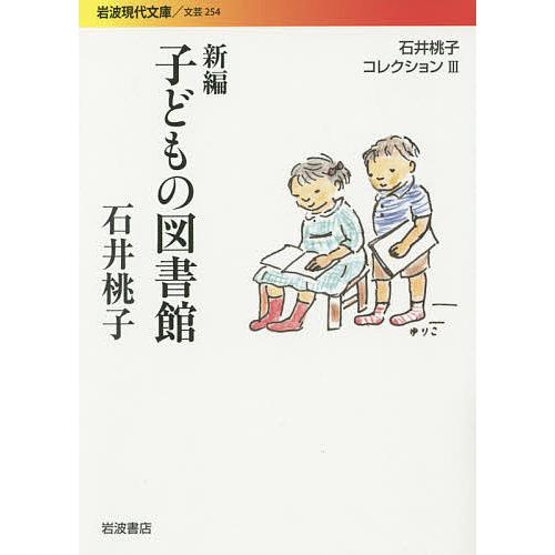 石井桃子コレクション 石井桃子