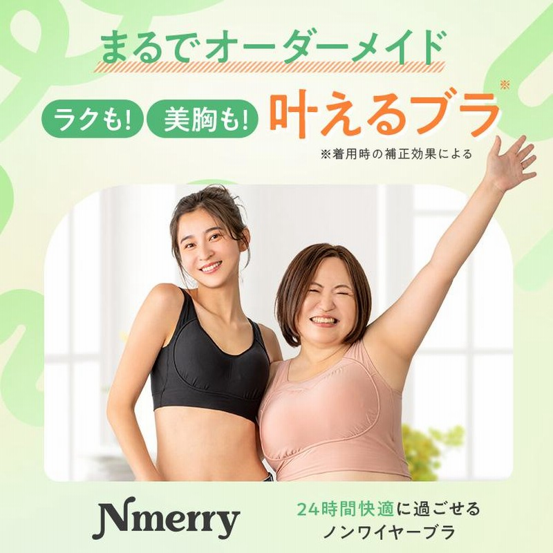 公式 Nmerry ノンワイヤーブラ 単品 育乳ブラ エヌメリー 大きい