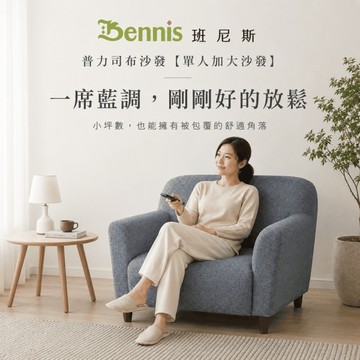 【班尼斯國際名床】~日本熱賣‧Please普力司(單人加大沙發)‧布沙發/復刻沙發