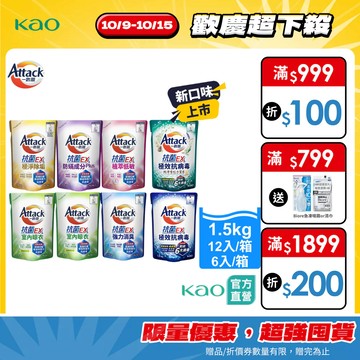 【一匙靈】Attack抗菌EX系列 洗衣精 補充包 7款任選 (1.5kgX12入/箱、6入/箱)│花王旗艦館