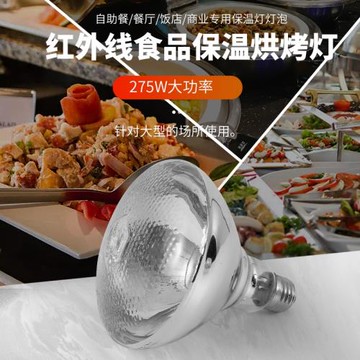 防水防爆紅外線燈泡食物保溫燈泡 275w食物加熱燈泡保溫燈泡 餐飲