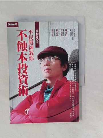 【書寶二手書T1／股票_S2S】平民股神教你不蝕本投資術_蘇松泙