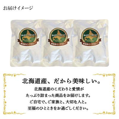 ふるさと納税 倶知安町 倶知安野菜のほろほろビーフカレー 中辛 200g×3個