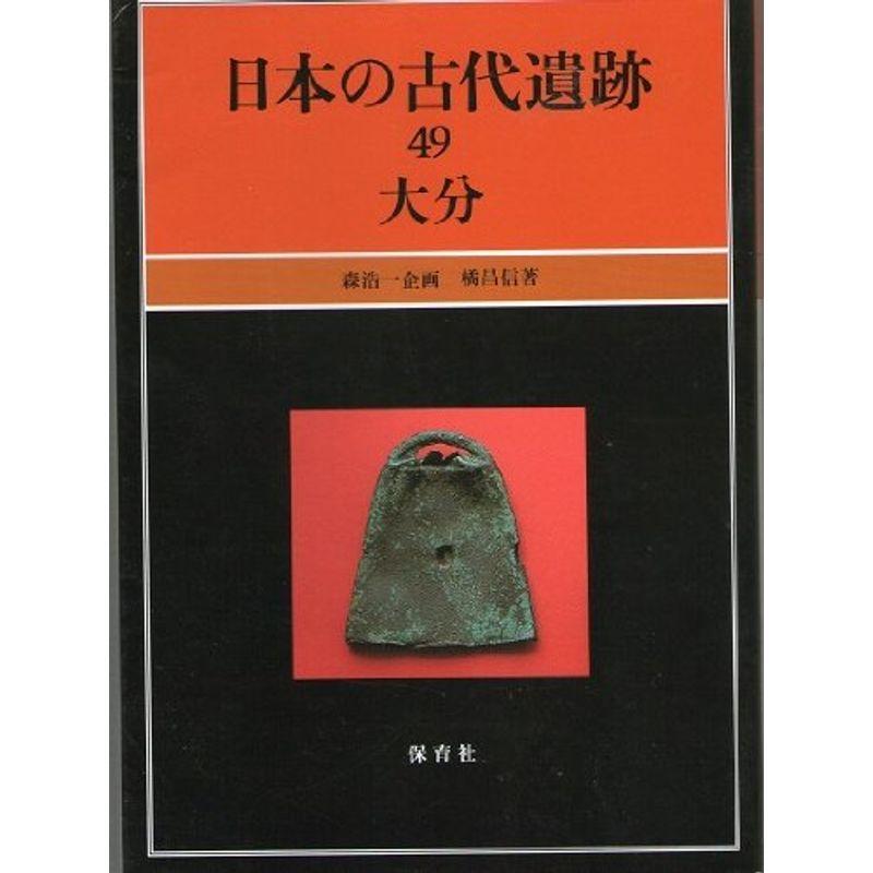 大分 (日本の古代遺跡)