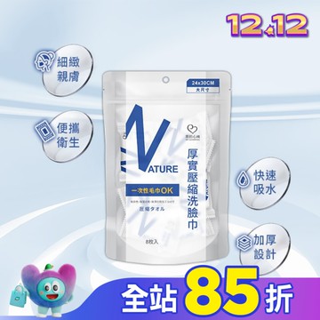 我的心機 厚實壓縮洗臉巾8枚入