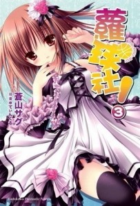 蘿球社！（3）[二手書_良好]