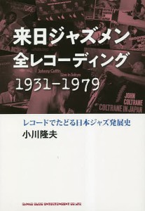 来日ジャズメン全レコーディング1931-1979 レコードでたどる日本ジャズ発展史 小川隆夫