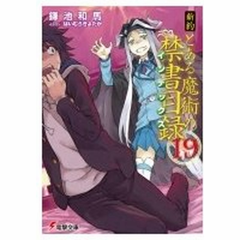 新約 とある魔術の禁書目録 19 電撃文庫 鎌池和馬 文庫 通販 Lineポイント最大0 5 Get Lineショッピング