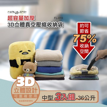(3入組)超容量加厚3D立體真空壓縮收納袋-M號(FL-019)