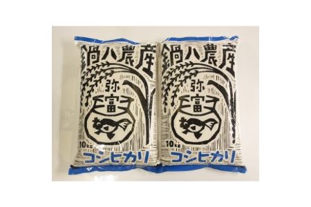 愛知産弥富市産コシヒカリ10kg　2袋