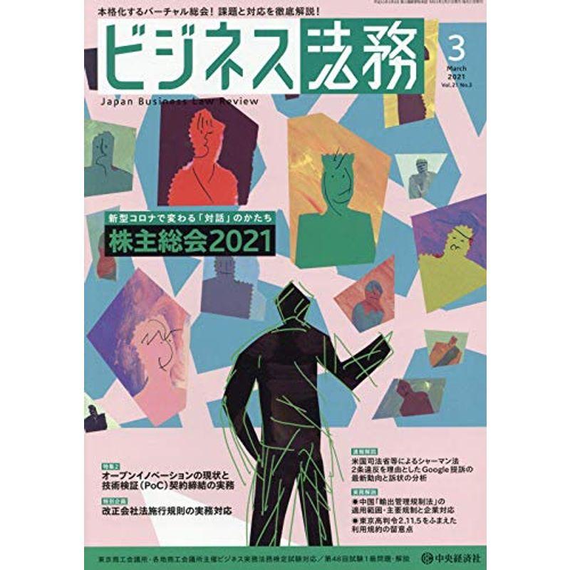 ビジネス法務 2021年3月号雑誌