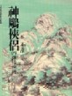 神鵰俠侶（6）[二手書_良好]