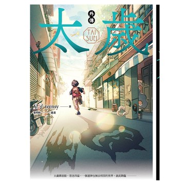 太歲 外傳：奇異旅程（新裝版）_Readmoo 讀墨電子書