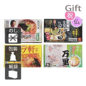 内祝 快気祝 お返し 出産 結婚 ラーメン 内祝い 快気祝い 出産祝い 結婚祝い 御供 法事 関東繁盛店ラーメンセット(8食)