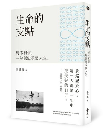 生命的支點：別不相信，一句話能改變人生[二手書_良好]