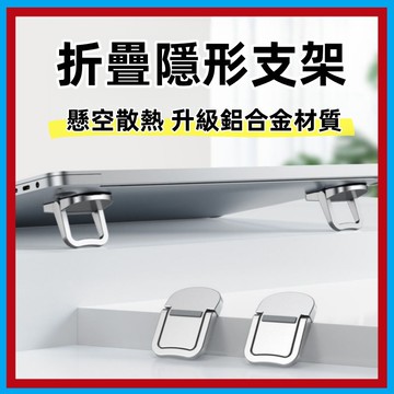 筆電隱形支架🍊鋅合金 增高 散熱架 MACBOOK 墊高架 筆電支架金屬支架 散熱支架 Mac支架 筆電支架 鍵盤支架