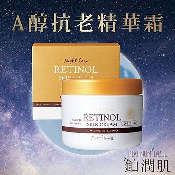 PLATINUM LABEL 鉑潤肌 夜用A醇抗老精華霜(175g)【小三美日】 DS022937
