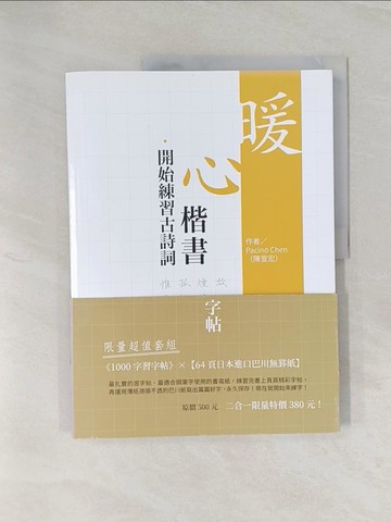 【書寶二手書T1／藝術_UP5】暖心楷書‧開始練習古詩詞_Pacino Chen