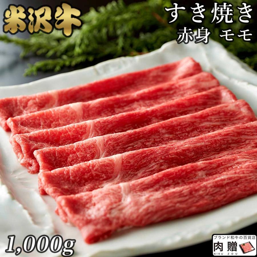 米沢牛 すき焼き モモ 米沢牛 ギフト 1,000g 1kg 5〜7人前 米澤牛 牛肉 肉 黒毛和牛 和牛 国産 すき焼き用肉 結婚祝い 出産祝い 内祝い 引越し祝い