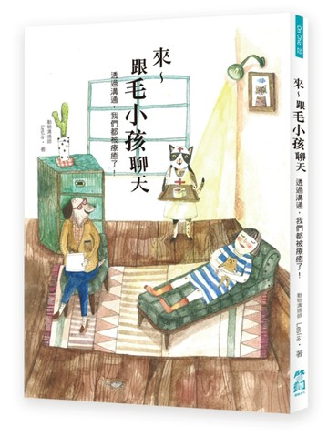 來～跟毛小孩聊天 透過溝通，我們都被療癒了！[二手書_良好]