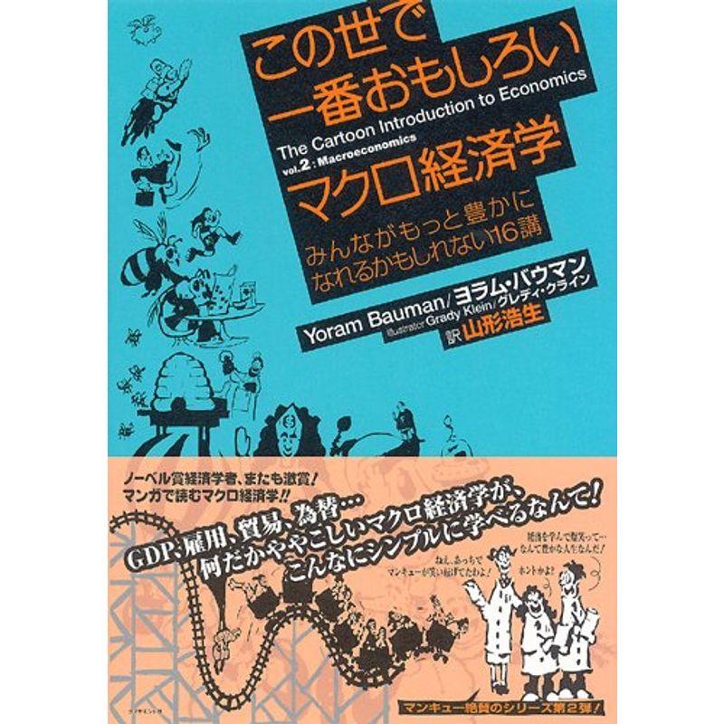 この世で一番おもしろいマクロ経済学 みんながもっと豊かになれるかもしれない16講