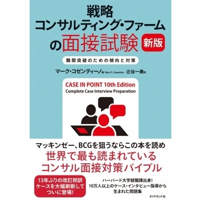 戦略コンサルティング・ファームの面接試験 難関突破のための傾向と対策