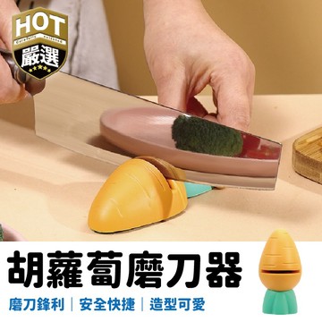 磨刀器 造型磨刀器 紅蘿蔔磨刀器 磨刀石 磨剪刀 磨菜刀 磨刀 廚房磨刀器 磨刀用具