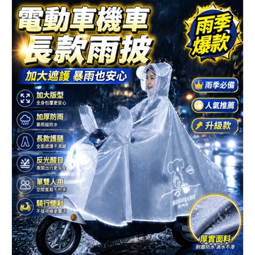 電動車機車雨衣 長款加厚雨披 單人雙人通用 加大防水防暴雨 反光設計 騎行雨衣 雨季必備