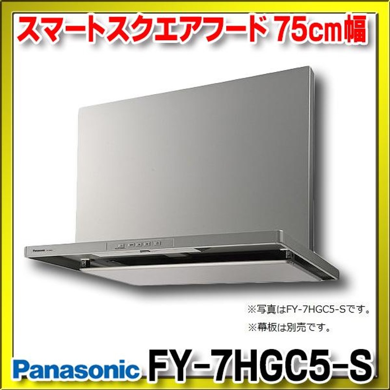 特価】 PANASONIC FY-7HGC5-S シルバー スマートスクエアフード レンジフード フラット形 75cm幅 