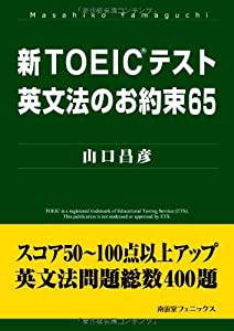 新TOEICテスト英文法のお約束65(中古品)