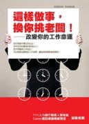 這樣做事，換你挑老闆：改變你的工作命運[二手書_普通]